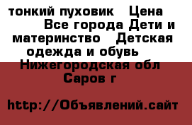 Diesel тонкий пуховик › Цена ­ 3 000 - Все города Дети и материнство » Детская одежда и обувь   . Нижегородская обл.,Саров г.